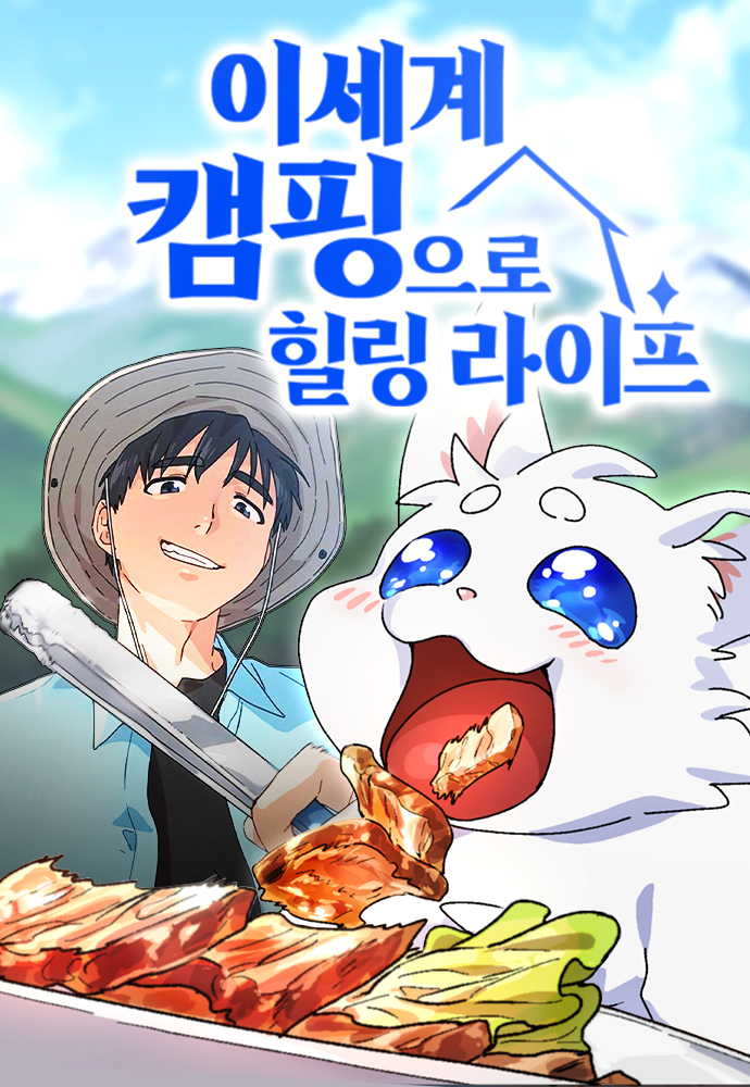 Healing Life Through Camping in Another World Healing Life Through Camping in Another World