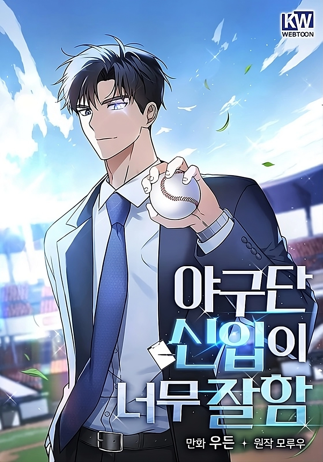The Baseball Team’s Newbie Is Too Good