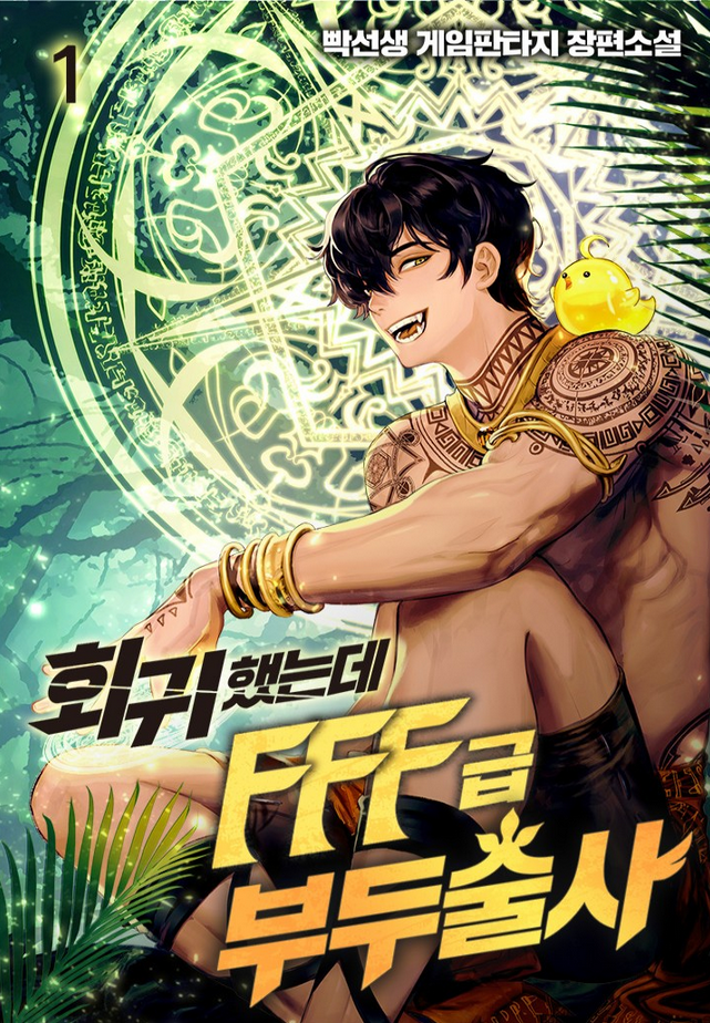 I Returned as an FFF-Class Witch Doctor