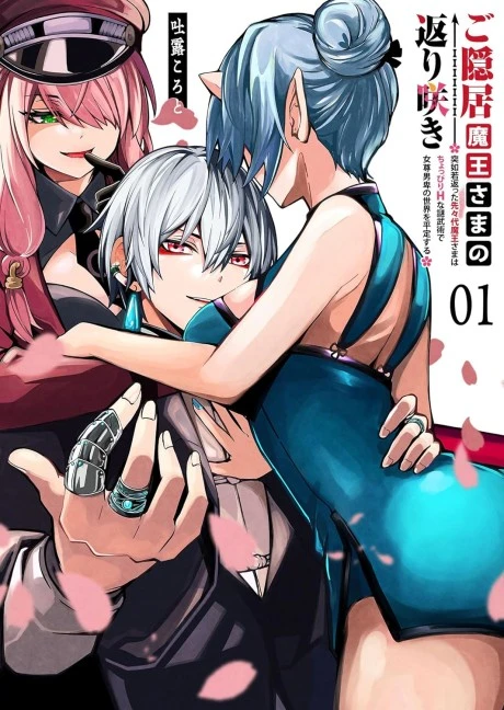 Goinkyo Maou sama no Kaerizaki Goinkyo Maou sama no Kaerizaki
