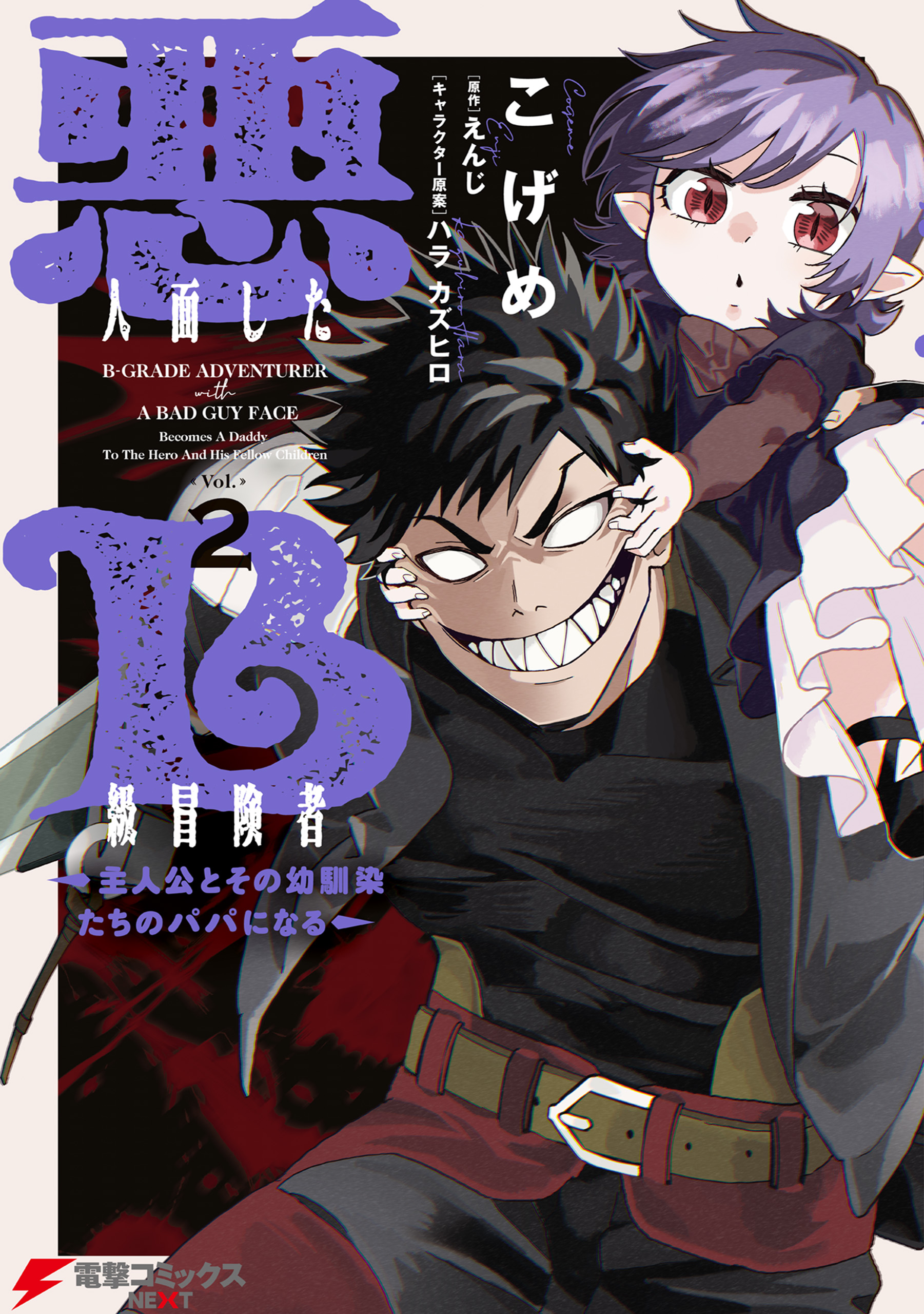 B Rank Adventurer With an Evil Look Becomes a Daddy to the Protagonist and His Childhood Friends B Rank Adventurer With an Evil Look Becomes a Daddy to the Protagonist and His Childhood Friends