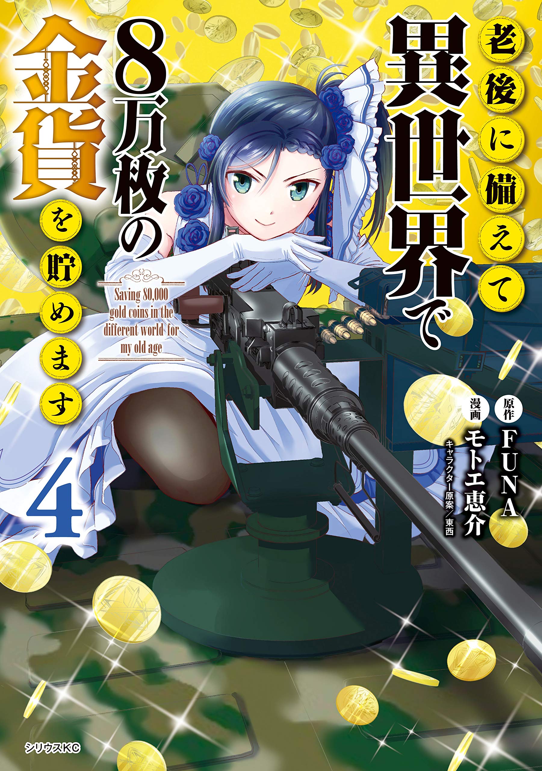 Rougo ni sonaete isekai de 8 man mai no kinka o tamemasu Rougo ni sonaete isekai de 8 man mai no kinka o tamemasu