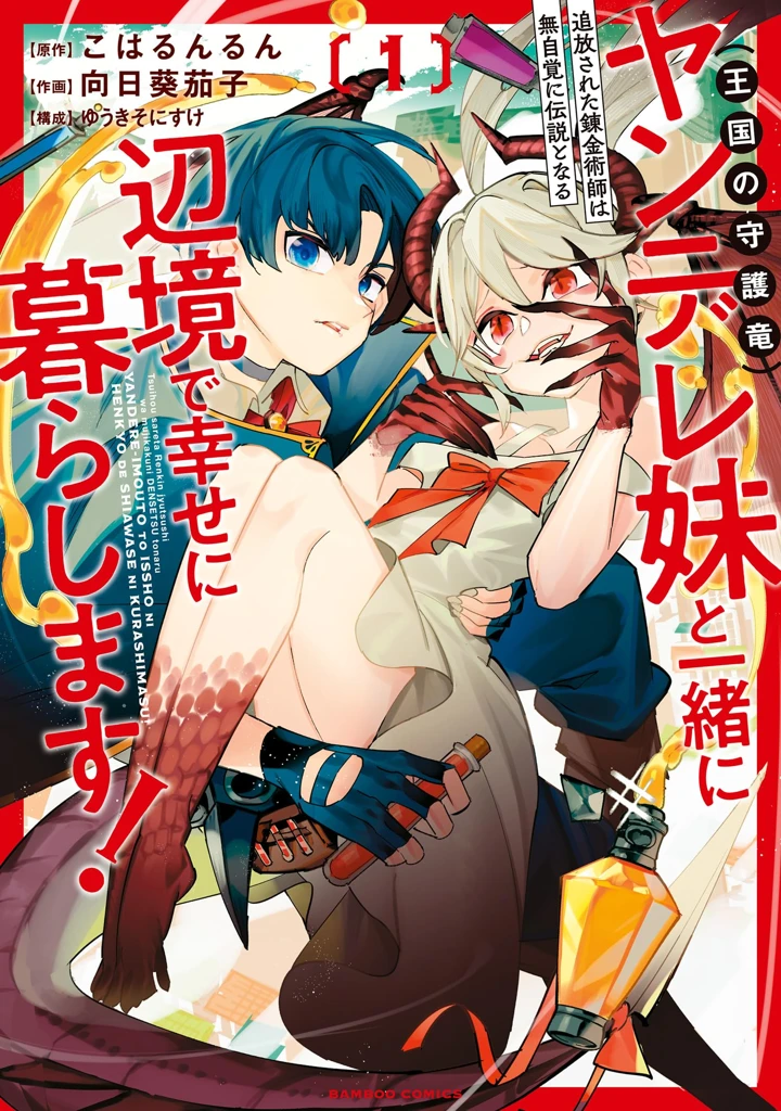 Tsuihousareta Renkinjutsushi wa Mujikaku ni Densetsu to Naru Yandere Imouto (Oukoku no Shugoryuu) to Issho ni Henkyou de Shiawase ni Kurashimasu!