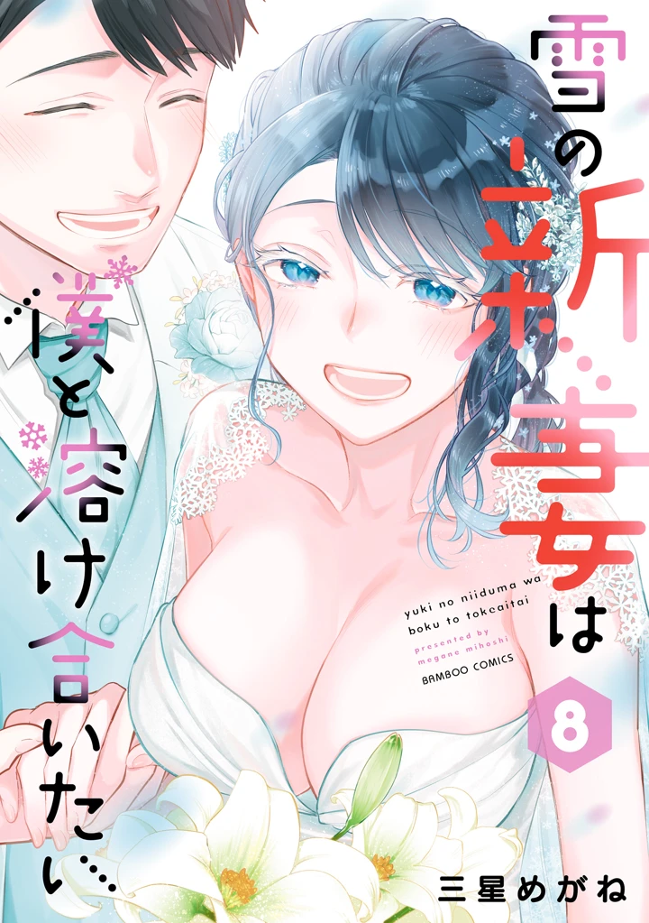 Yuki no Niiduma wa Boku to Tokeaitai Yuki no Niiduma wa Boku to Tokeaitai