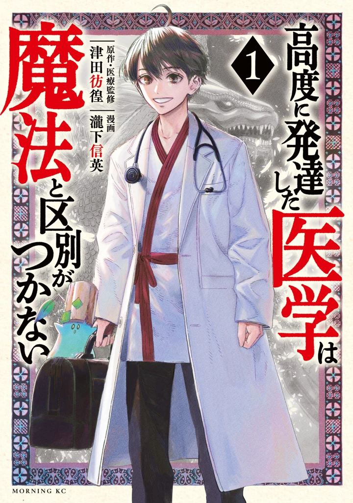 Koudou ni Hattatsu Shita Igaku wa Mahou to Kubetsu ga Tsukanai Koudou ni Hattatsu Shita Igaku wa Mahou to Kubetsu ga Tsukanai