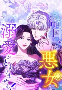 Teikoku Ichi no Akujo ni Dekiai ga Tomarimasen