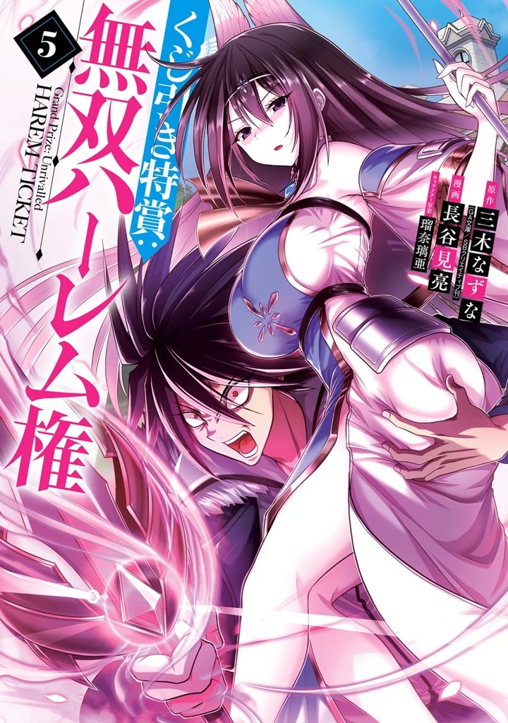 Kujibiki Tokushou: Musou Harem-ken