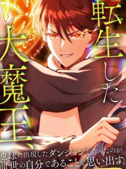 The Demon Lord Regains His Memories of His Previous Life and Becomes Unrivaled The Demon Lord Regains His Memories of His Previous Life and Becomes Unrivaled