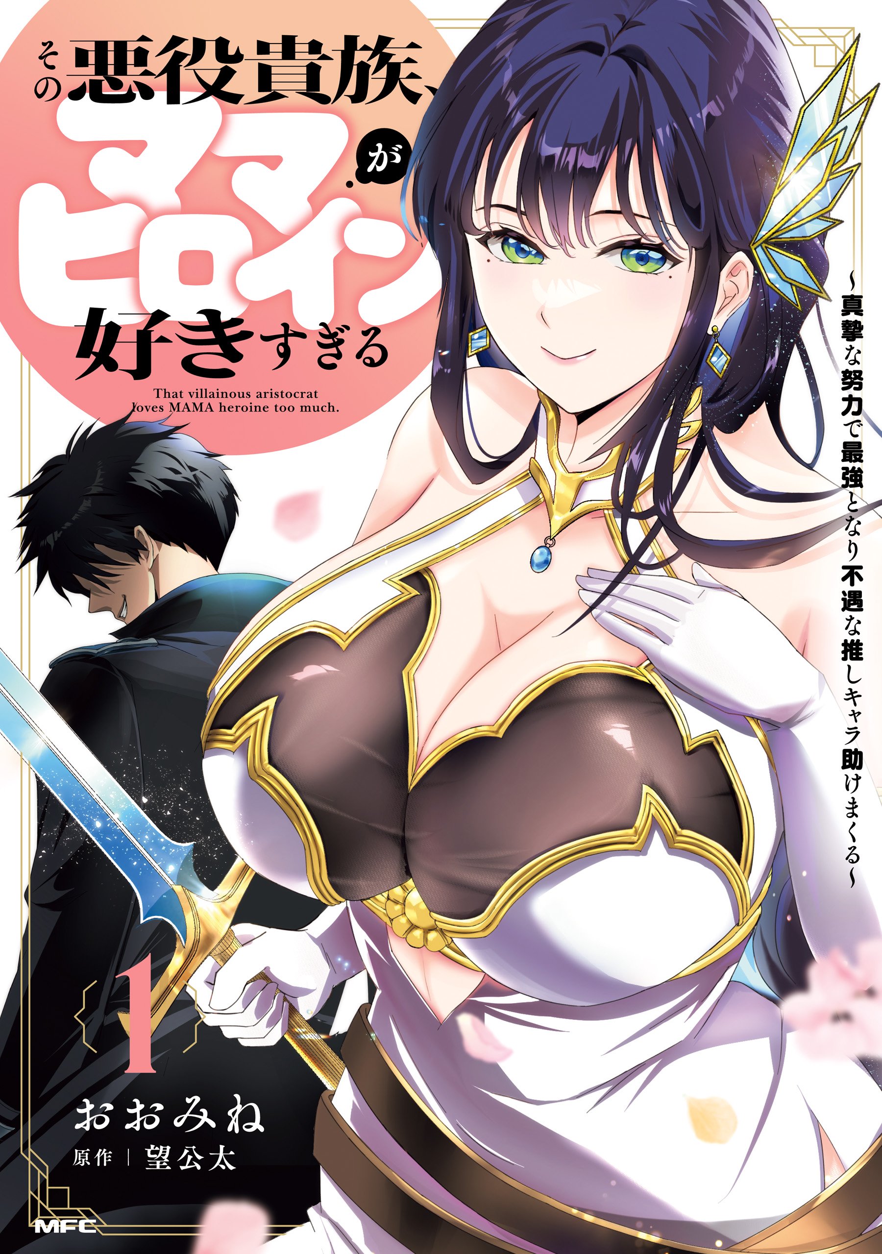Sono Akuyaku Kizoku, Mama Heroine ga Suki Sugiru ~Shinshi na Doryoku de Saikyou to Nari Fuguu na Oshi Chara Tasukemakuru~